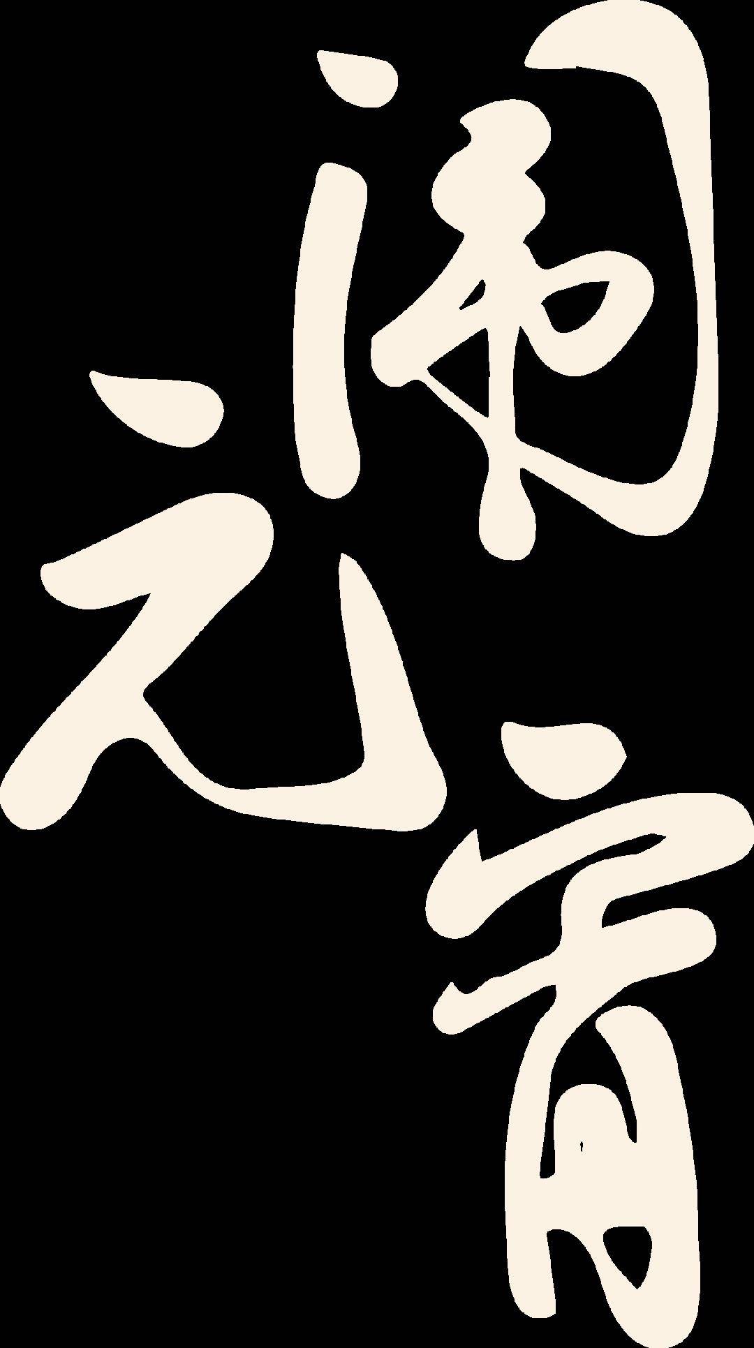 h5|伊春市文明办祝您元宵佳节快乐_张卫国_吴汉_程玉