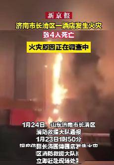 4人经抢救无效死亡银座佳驿长清园博园店发生火灾山东省济南市长清区