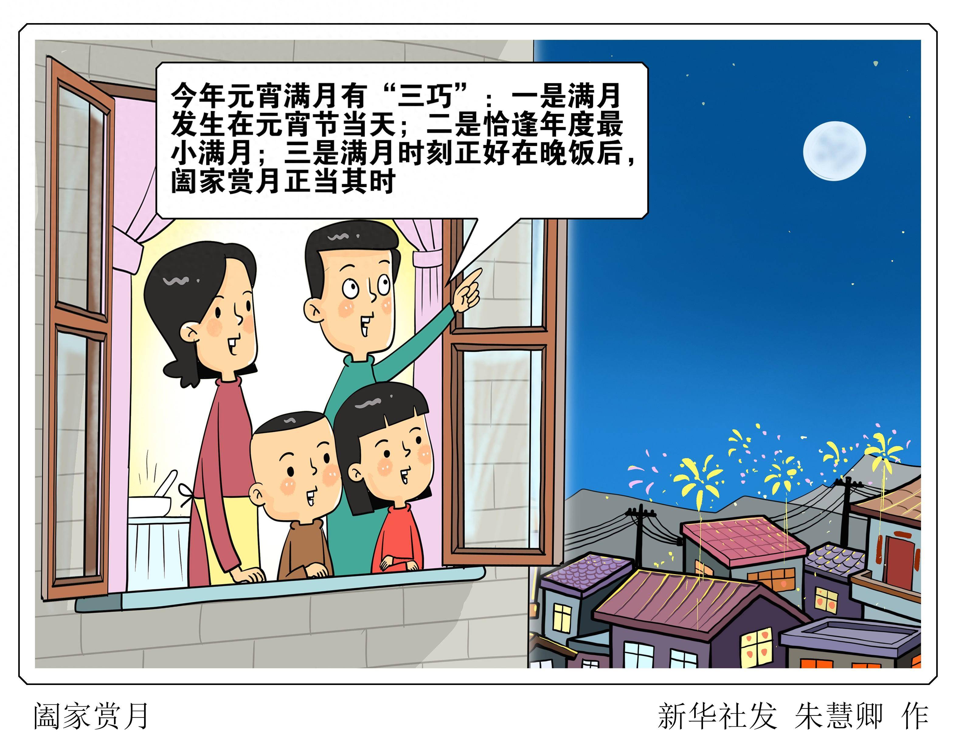 (图表·漫画)星空有约|阖家赏月_满月_新华社_年度