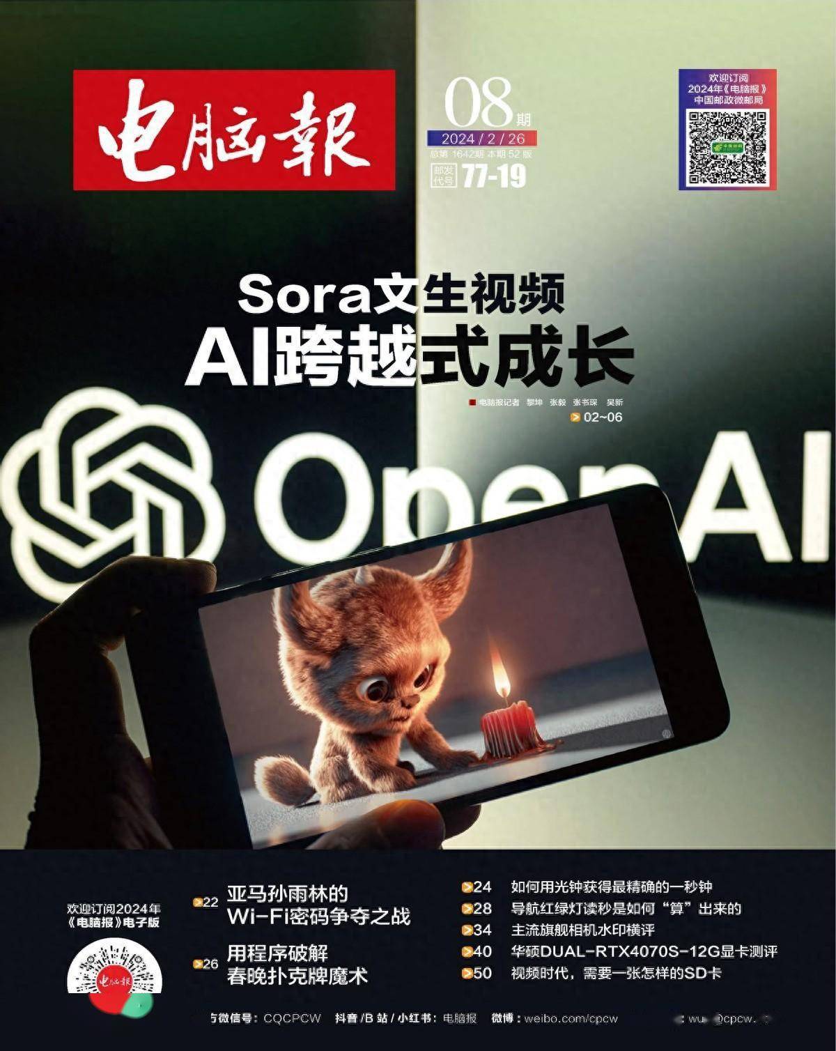 2024年第8期纸质版《电脑报》抢先看_测评_应用_微信