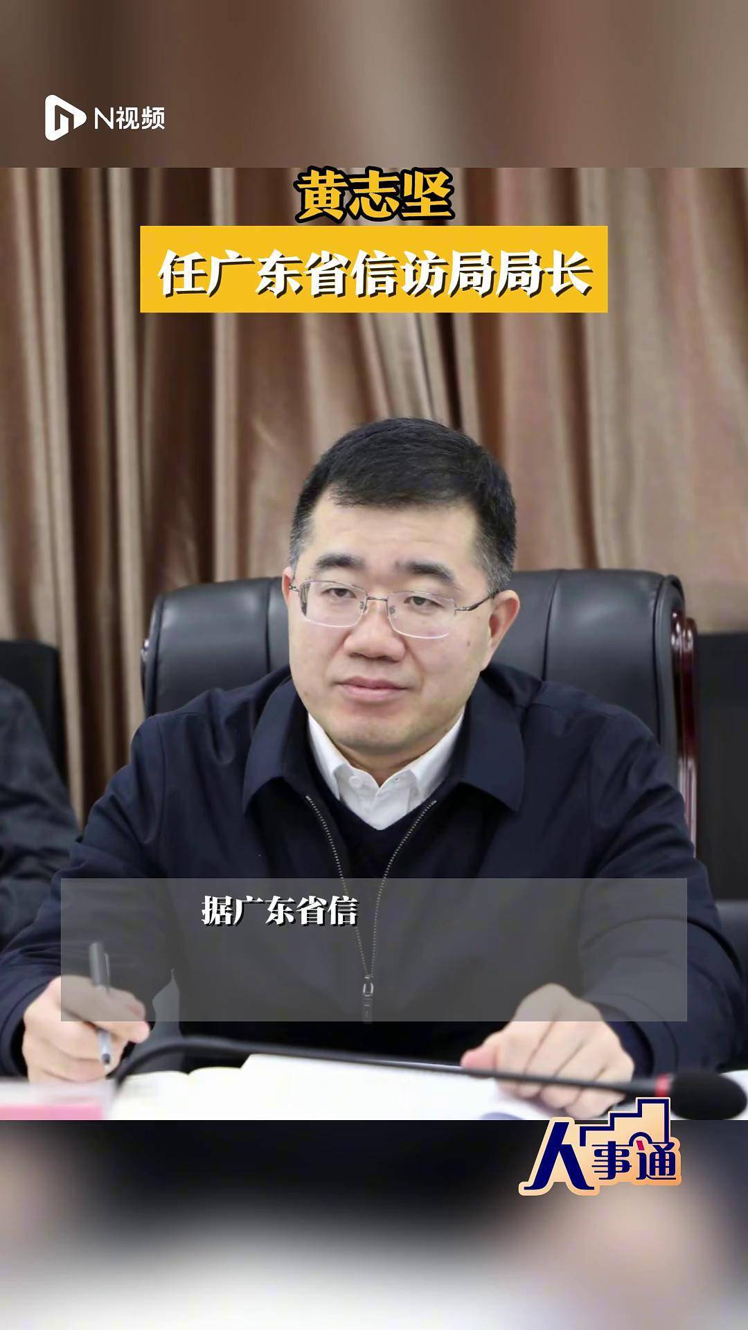 黄志坚任广东省信访局局长