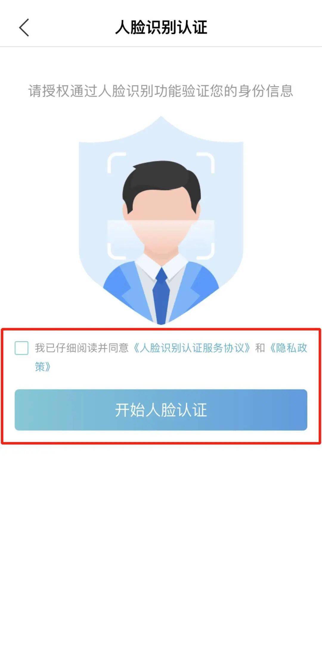 《人脸识别认证服务协议》,《隐私政策》后,点击开始人脸认证,完成