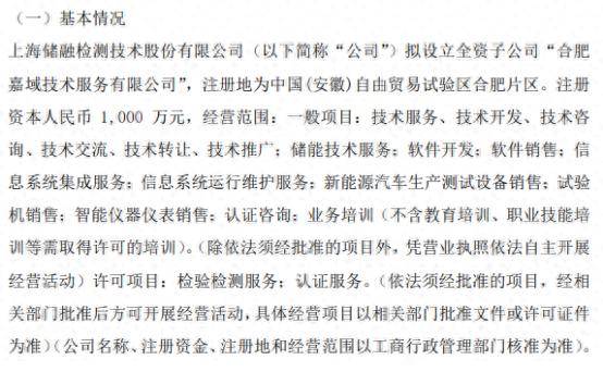 检测拟投资1000万设立全资子公司合肥嘉域技术服务有限公司_项目_销售
