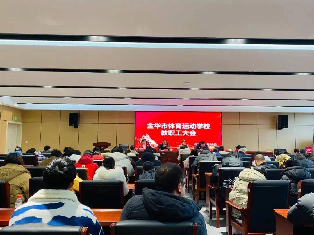 早春奋斗正当时,龙行龘龘开新篇 | 金华市体育运动学校召开2023学年第