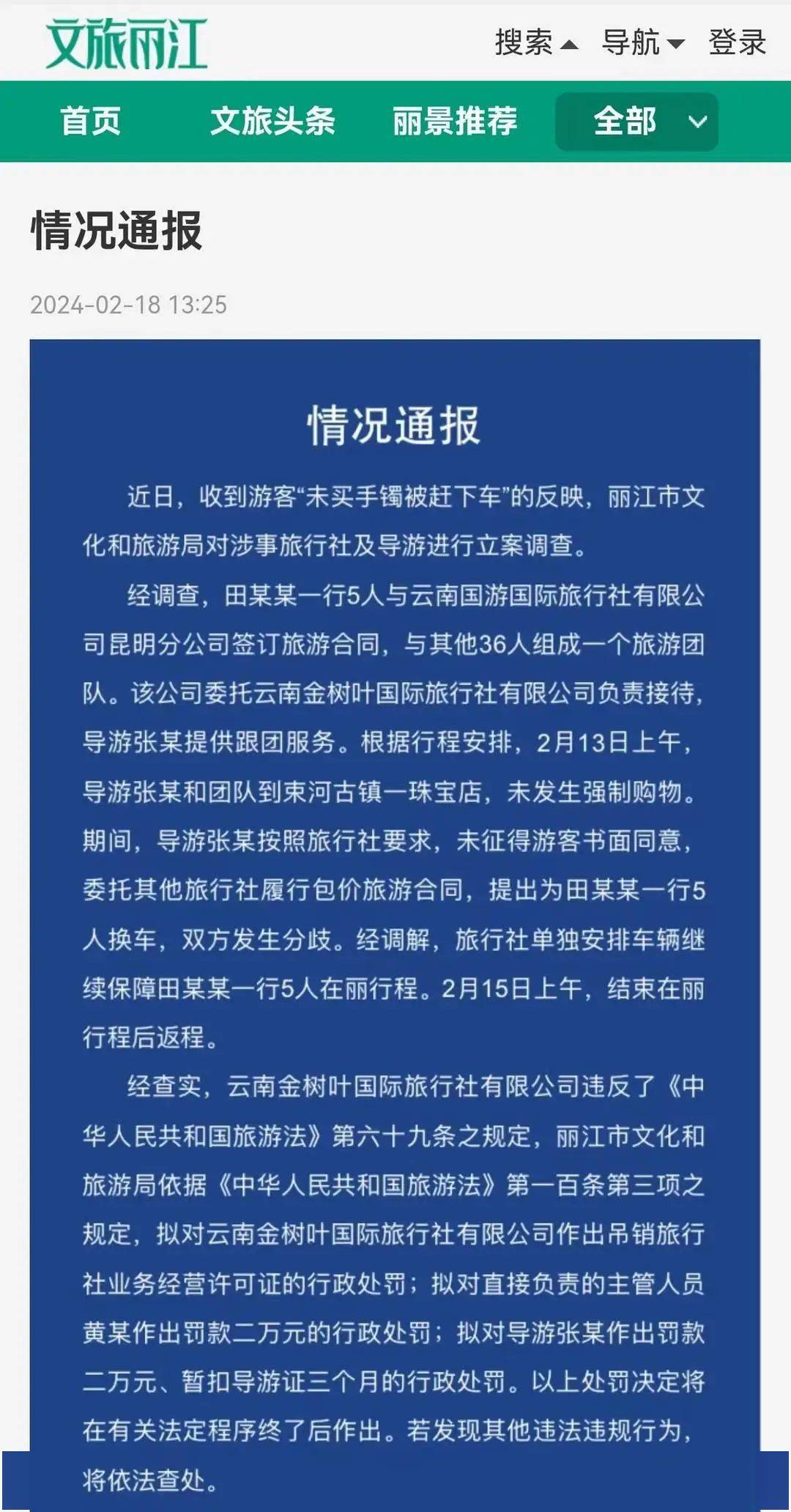 "不买手镯被赶"后续:涉事旅行社无证经营_丽江_导游_旅游