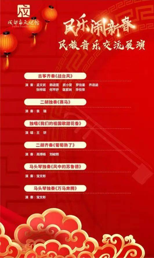 "民乐闹新春"展演节目单>>>小贴士参与方式:在公众号"成都市文化馆"