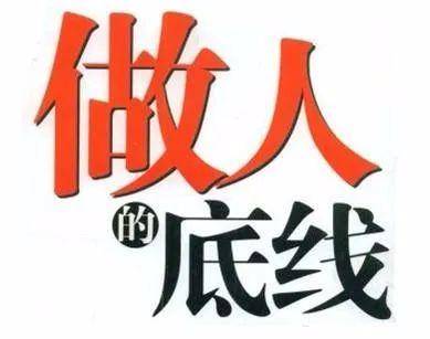 做人,别触碰别人的底线!_人家_才能_人心