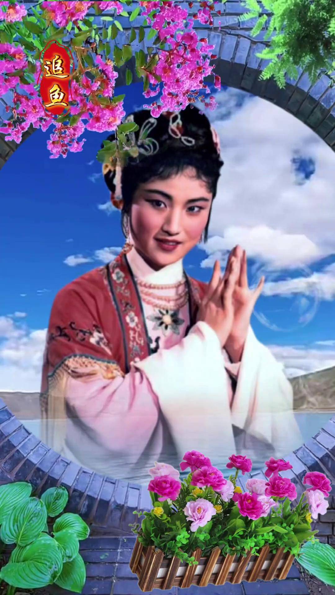 越剧追鱼选段王文娟传递戏曲文化聆听与支持