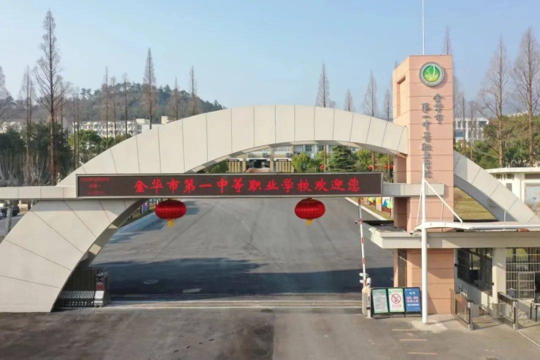 一职有你 | 金华市第一中等职业学校春季开学报到须知_家长_孩子_校园