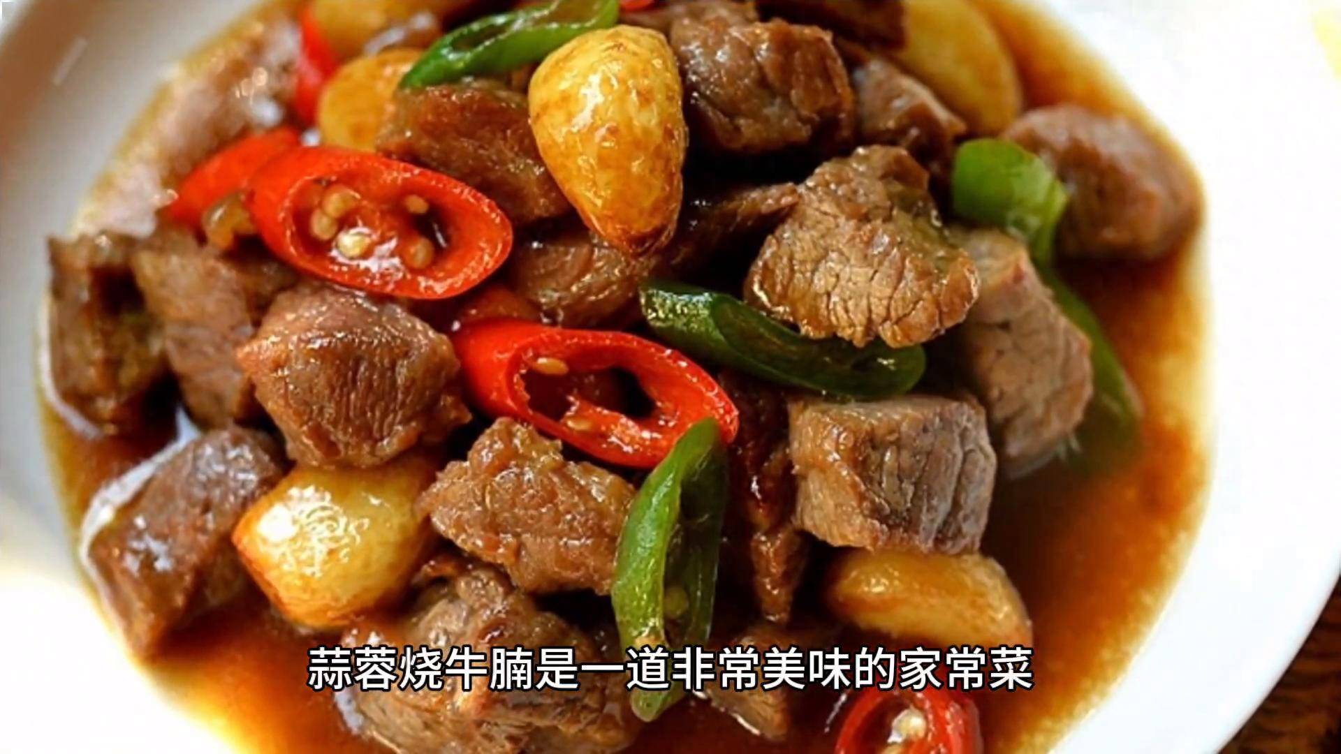 蒜蓉烧牛腩是非常美味的家常菜,做出来的牛腩软烂入味,蒜.