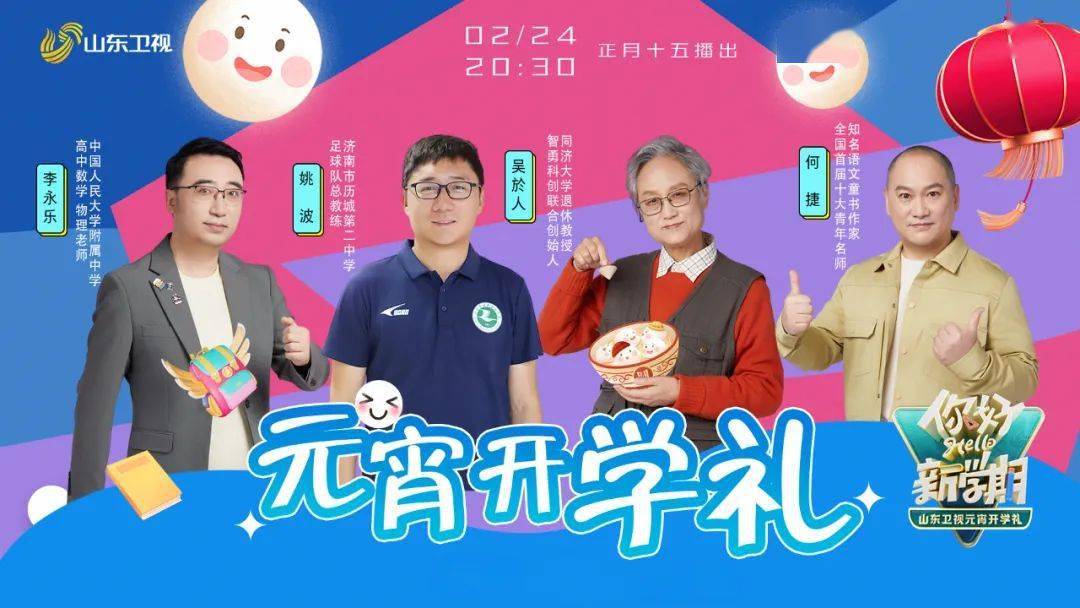 "2024元宵开学礼今晚直播,不要错过!_山东_卫视_节目