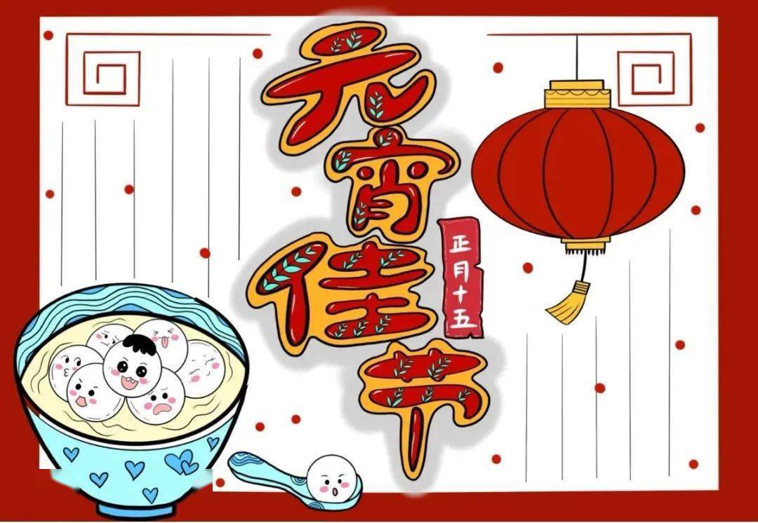 习俗 诗句 好词好句 手抄报 猜灯谜技巧大全,收藏备用!