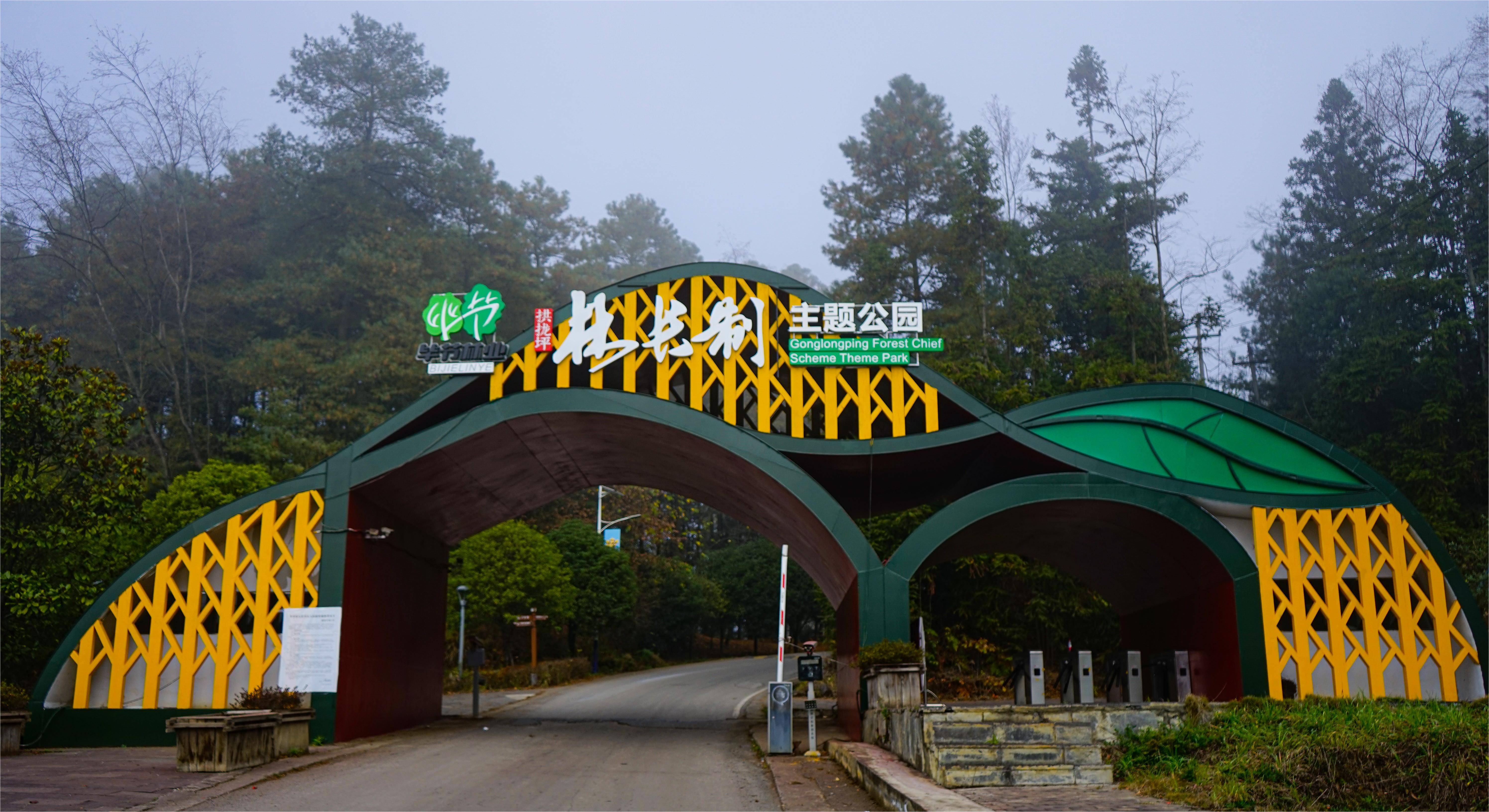 2023年12月,依托毕节市国家森林公园优良生态环境和丰富的森林资源