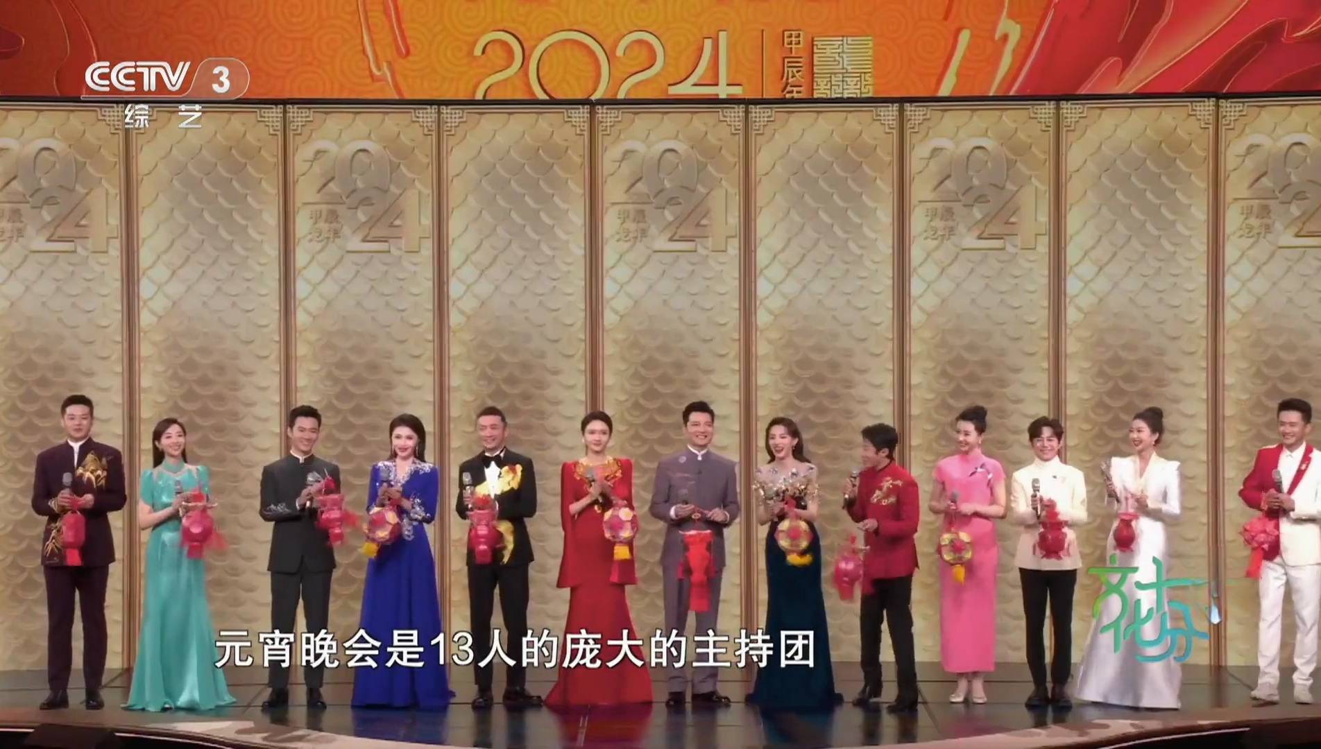 又是一个央视龙年元宵晚会,主持人延续了龙年春晚的阵容,任鲁豫