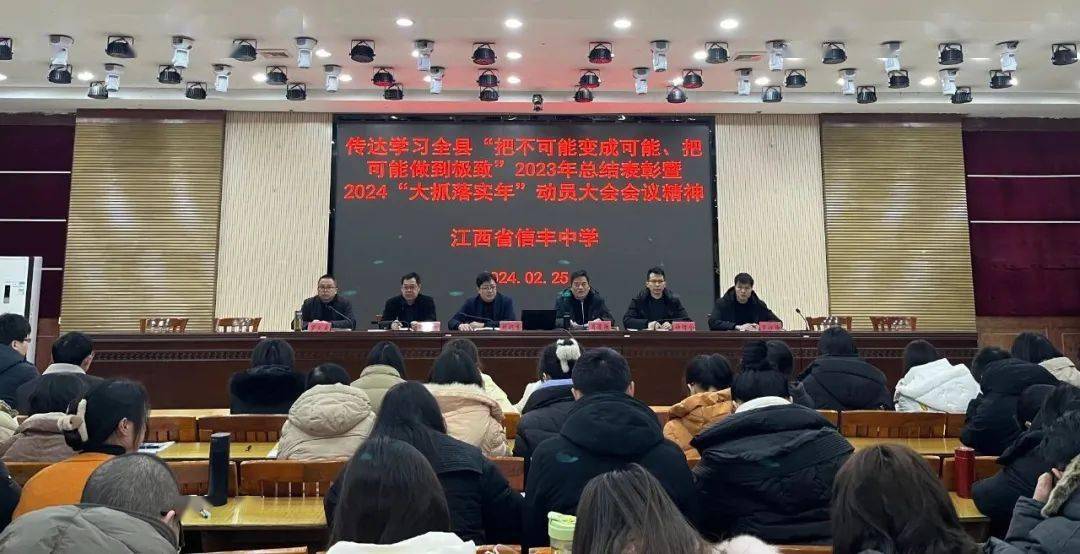 锚定目标 大抓落实 | 信丰中学召开2024"大抓落实年"动员大会暨春季