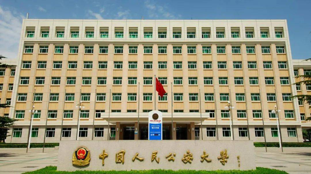 中国人民公安大学是公安部直属的高级警官学院,被尊称为"警校中的清华