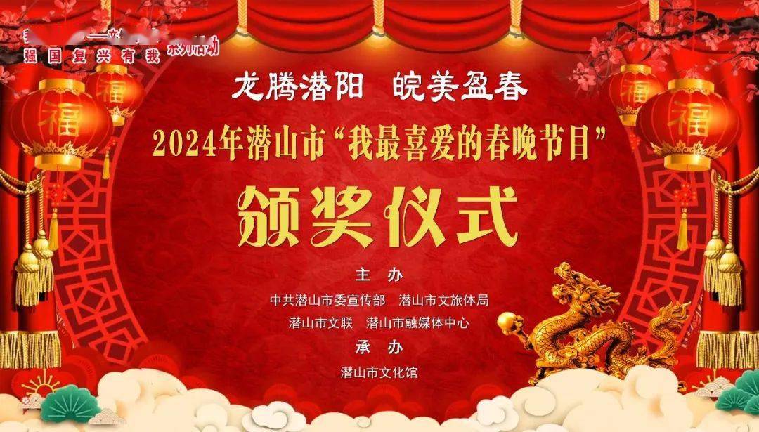 2024年潜山市"我最喜爱的春晚节目"揭晓_工作_歌伴舞_时代