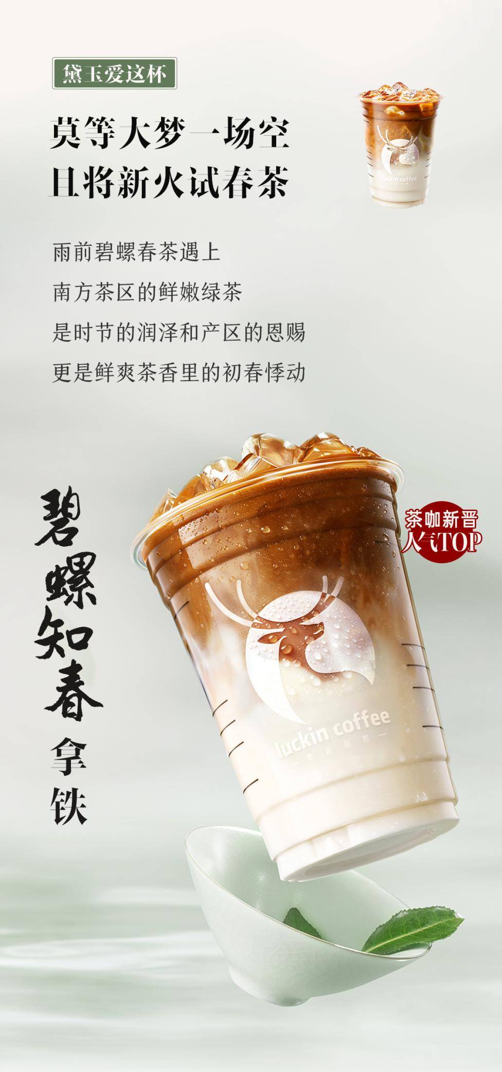 luckincoffee瑞幸咖啡 | 瑞幸×舞剧红楼梦:一杯茶