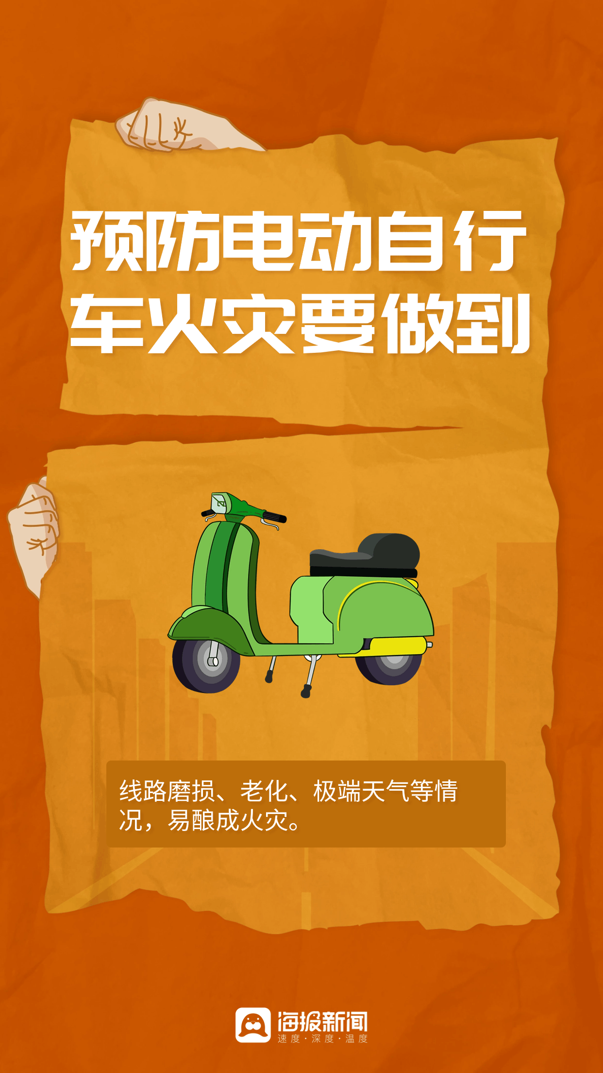 海报图品|预防电动自行车火灾要做到