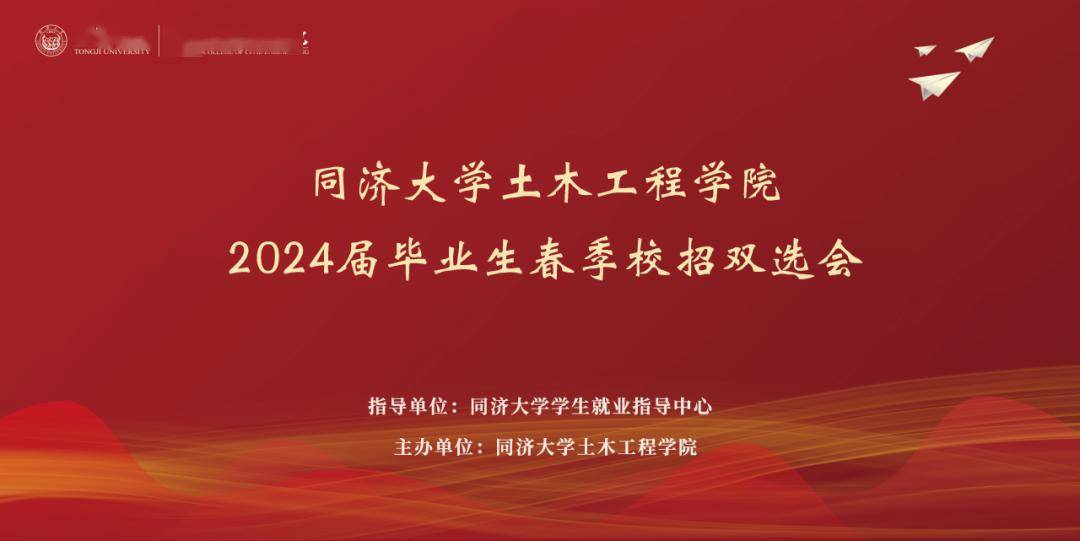单位邀请函丨同济大学土木工程学院2024届毕业生春季校招双选会_学科