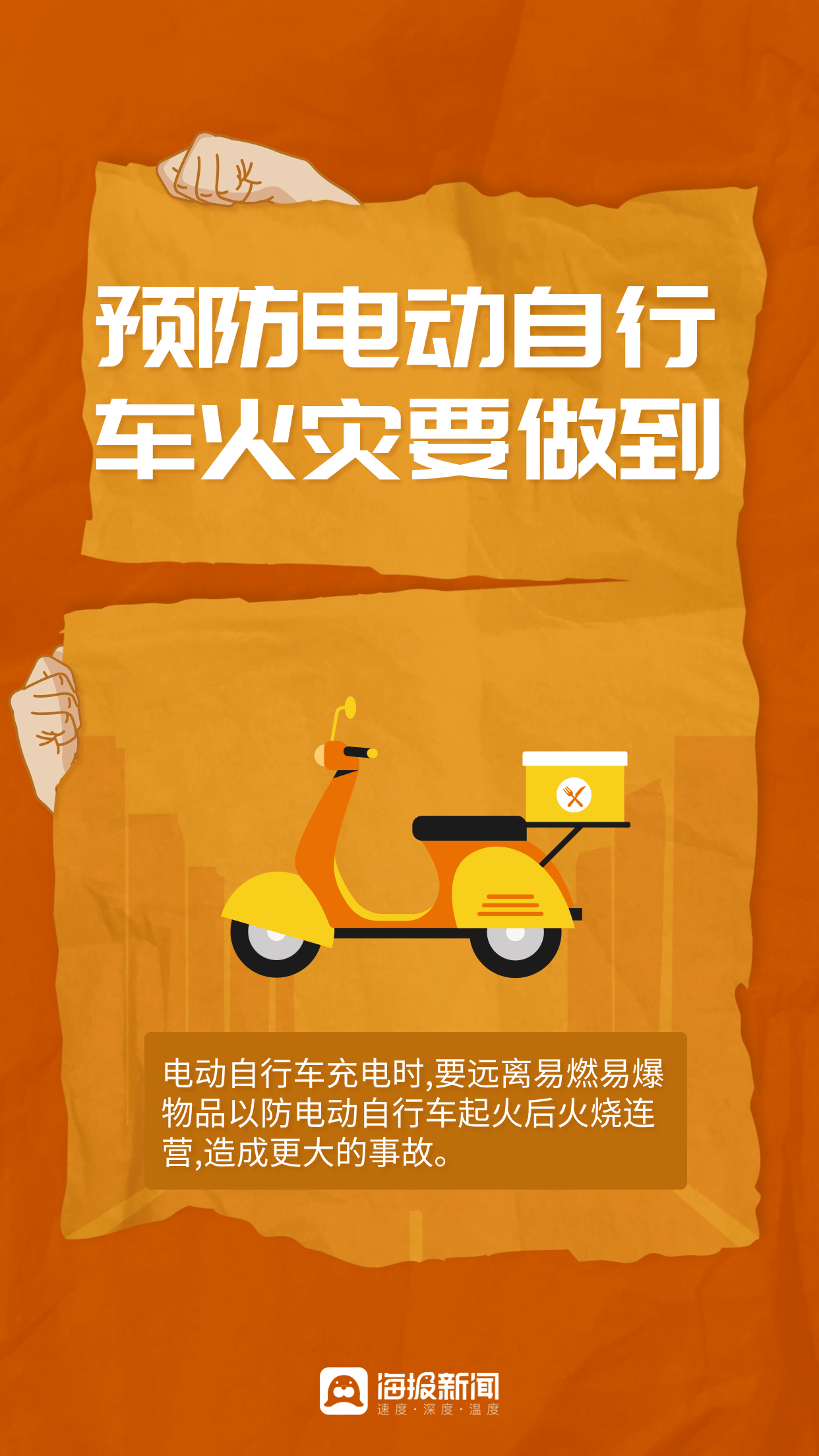 海报图品|预防电动自行车火灾要做到_新闻_焦洋
