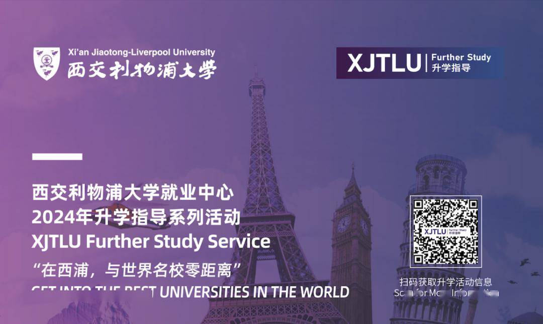 升学| 西交利物浦大学2023-2024 s2升学指导活动预告_就业中心_西浦