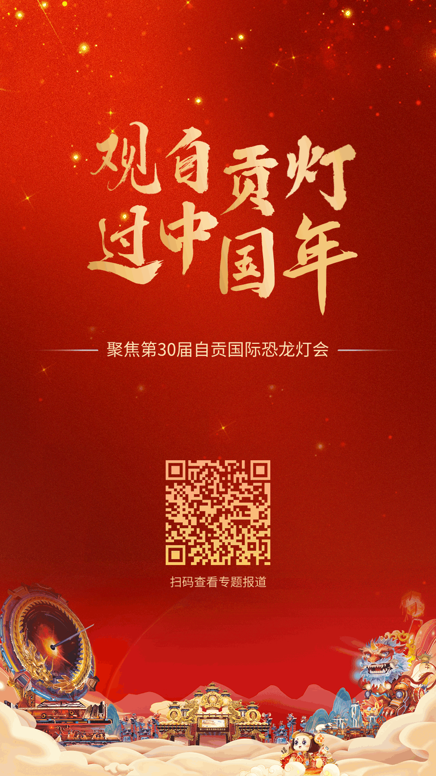 警灯护彩灯 元宵节自贡公安守护"宇宙第一灯会"_游客_工作_方式