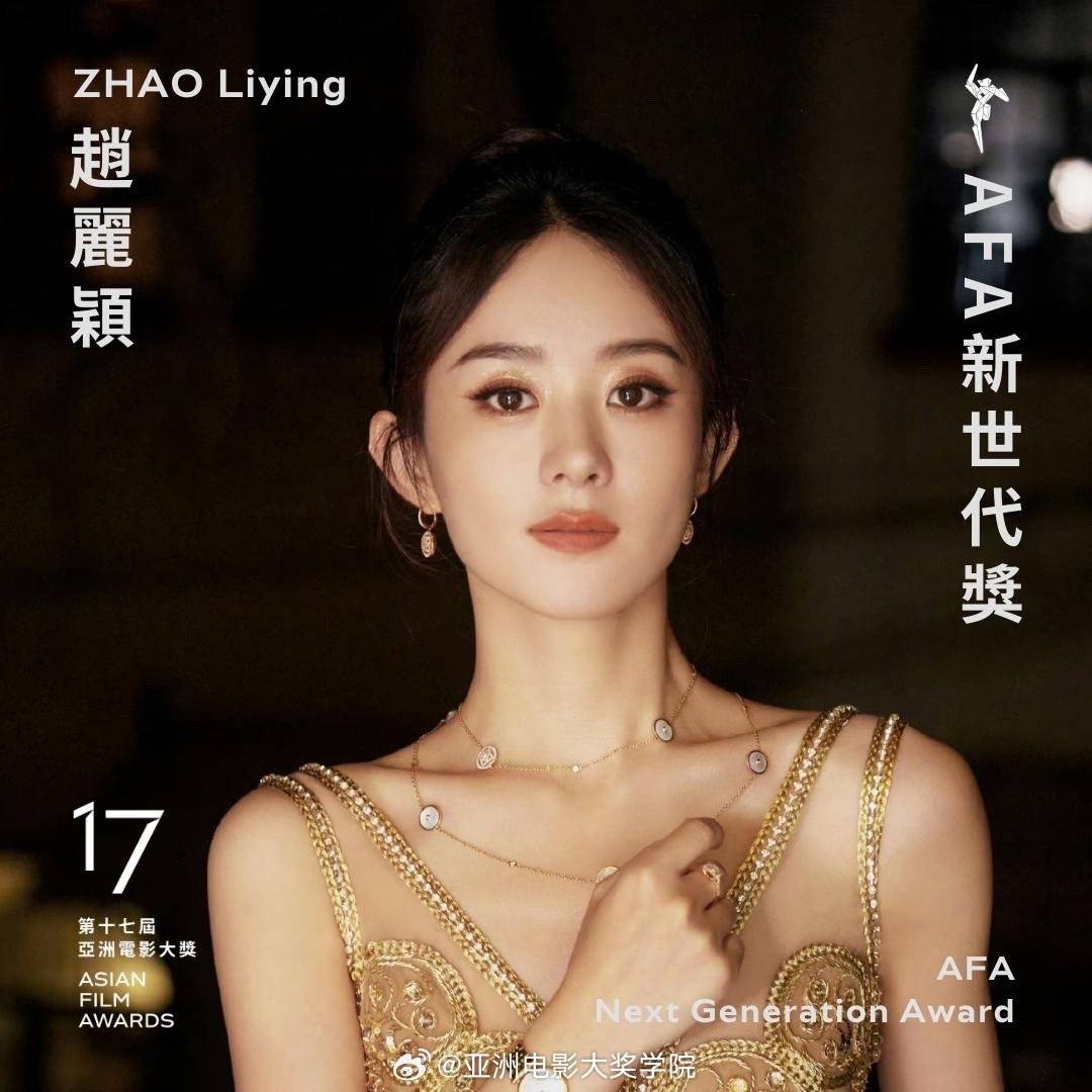 赵丽颖获第17届亚洲电影大奖afa新世代奖_官方_微博_直播