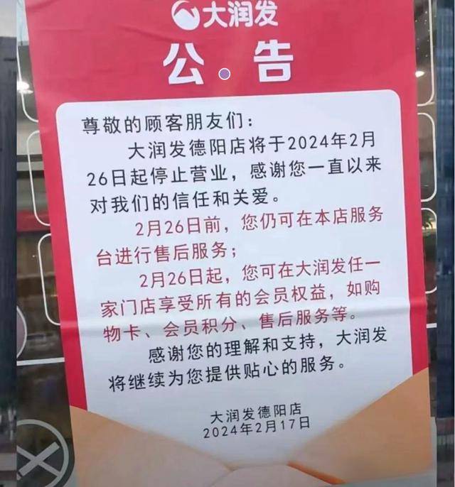 2月17日,大润发江苏镇江学府路店发布公告称,该店将自2024年2月29日起