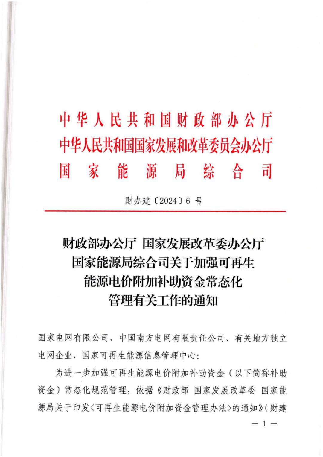 财政部电价补贴常态化!