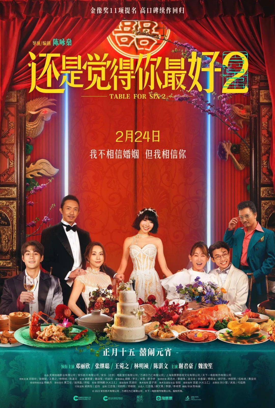高口碑喜剧爱情《还是觉得你最好2》惊囍回归_婚礼_影片_大嫂