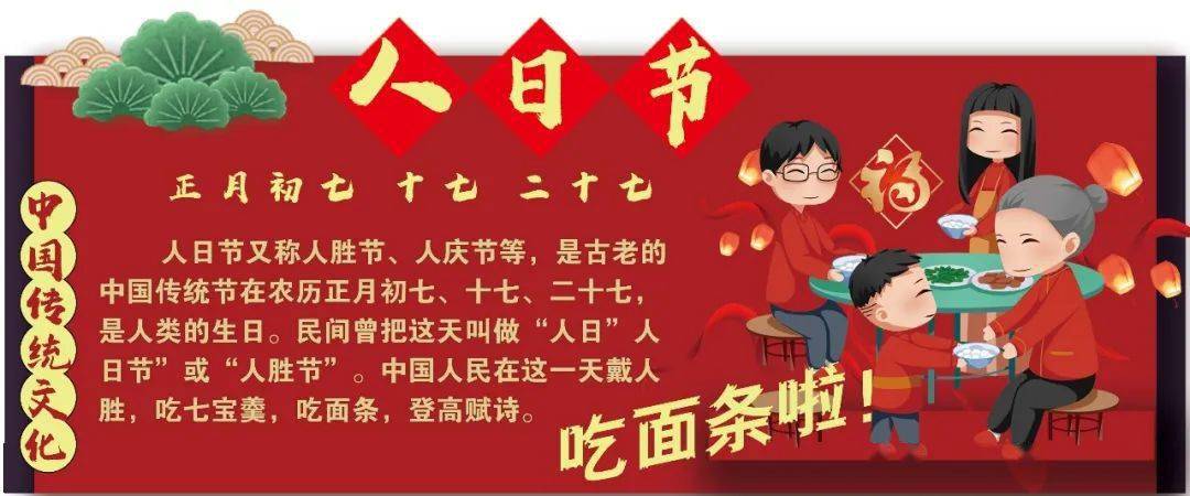庆祝"人日":传统上认为正月初七是人类的诞辰日