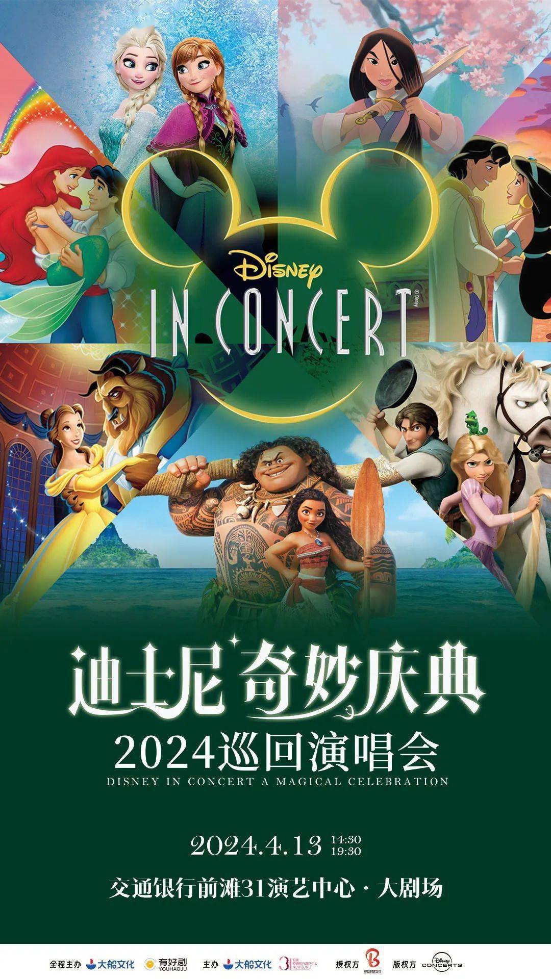 今日开票 | 迪士尼奇妙庆典演唱会上海站,开启音乐童话魔法_演出_短信