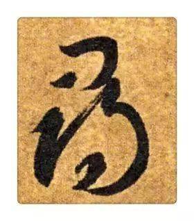 《识草堂》064寻(每天认识一个草书字)_哥哥_毛笔_王羲之