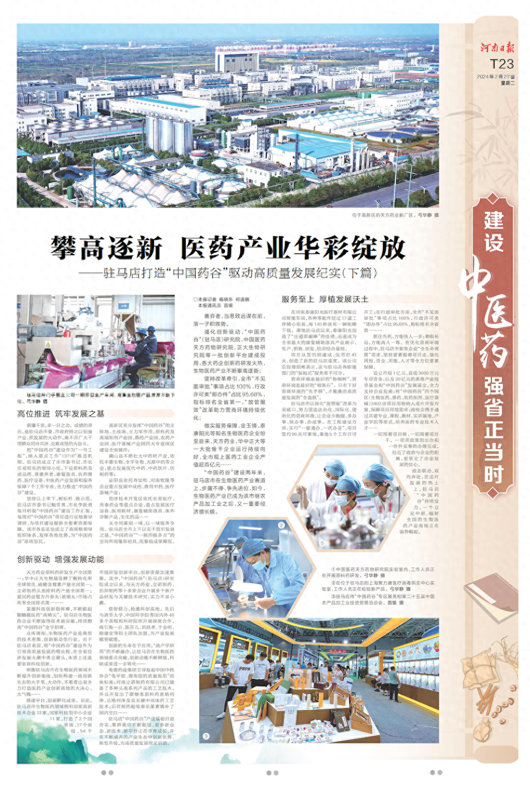 建设中医药强省正当时|驻马店:攀高逐新 医药产业华