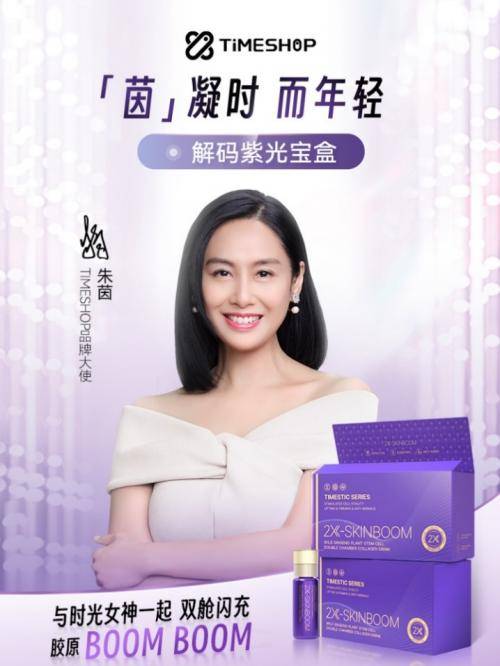 "朱"颜曼妙,"茵"人瞩目,timeshop携手品牌大使朱茵