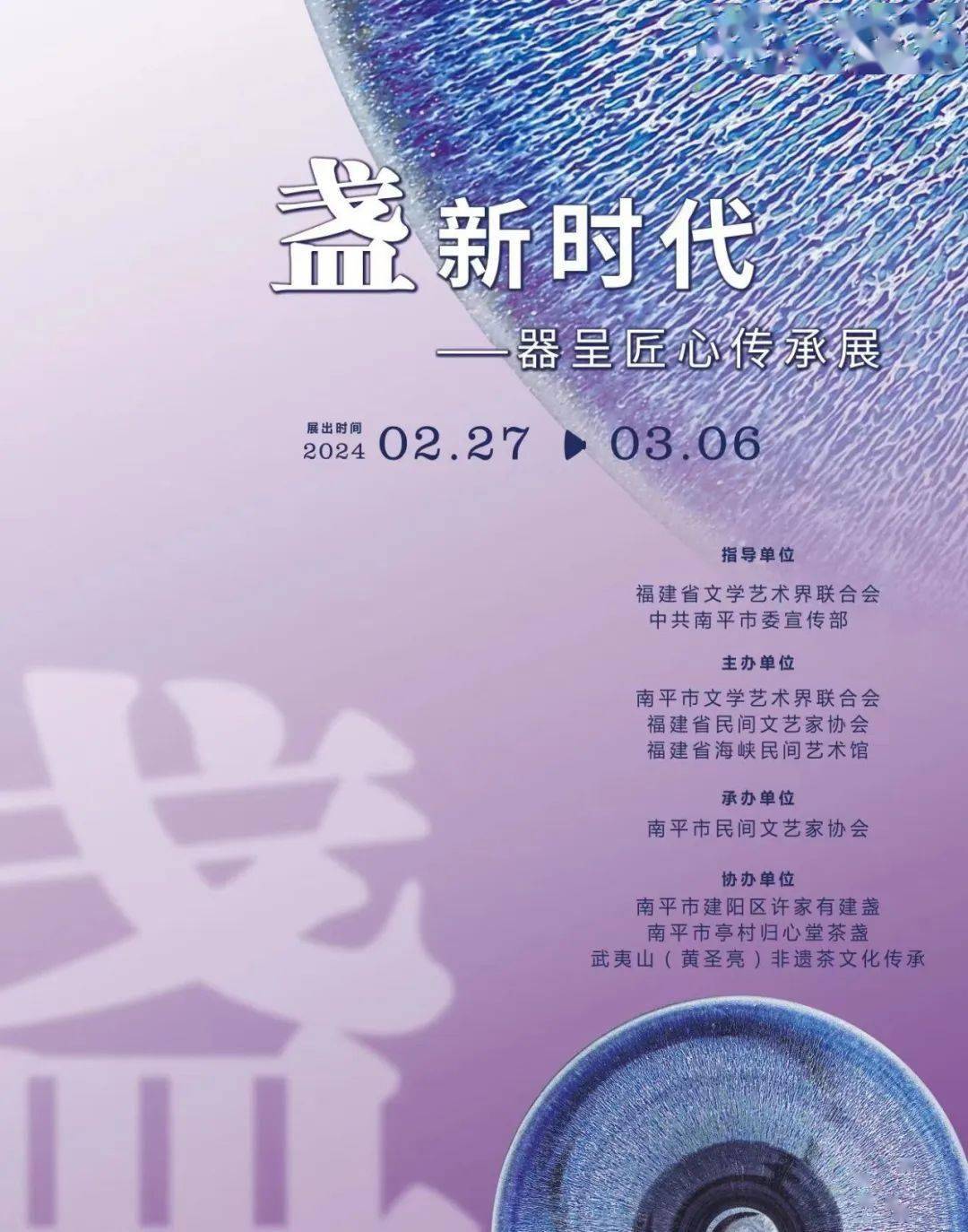 盏新时代——器呈匠心传承展在福建省海峡民间艺术馆