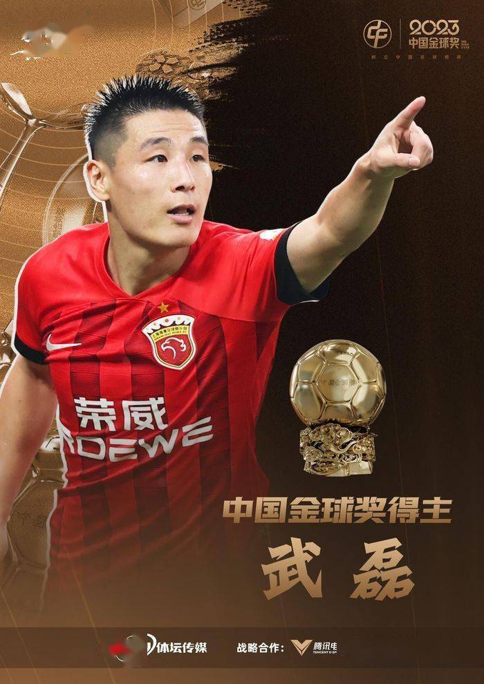 武磊第四次捧得中国金球奖,发表感言:我觉得自己受之