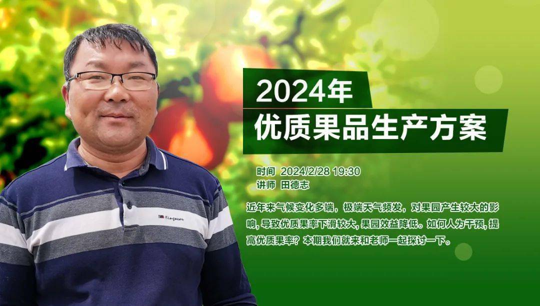 【直播】明晚7:30 ——田德志:2024年优质果品生产方案!