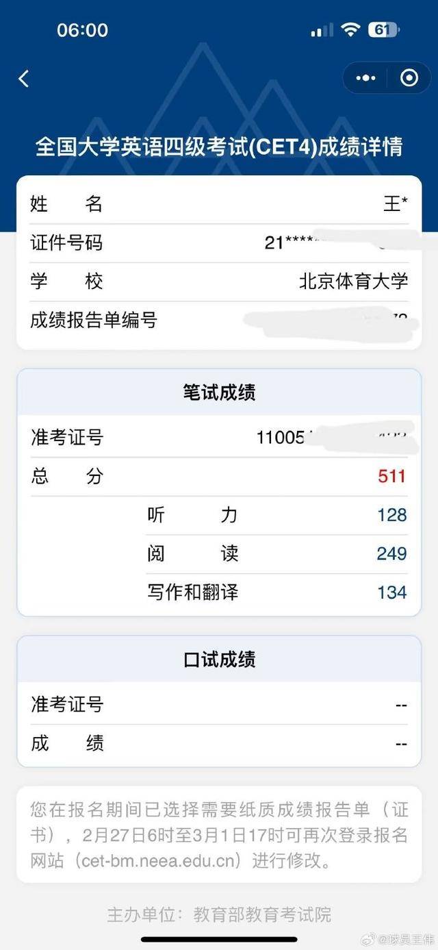 超分数线近100分,球员王伟社媒晒英语四级证书