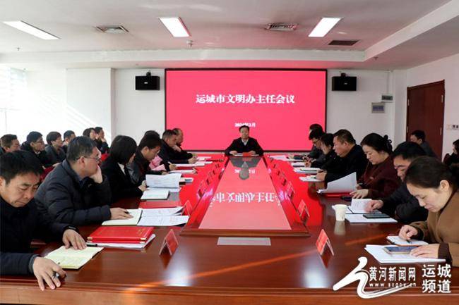 运城市文明办主任会议召开_建设_工作_精神