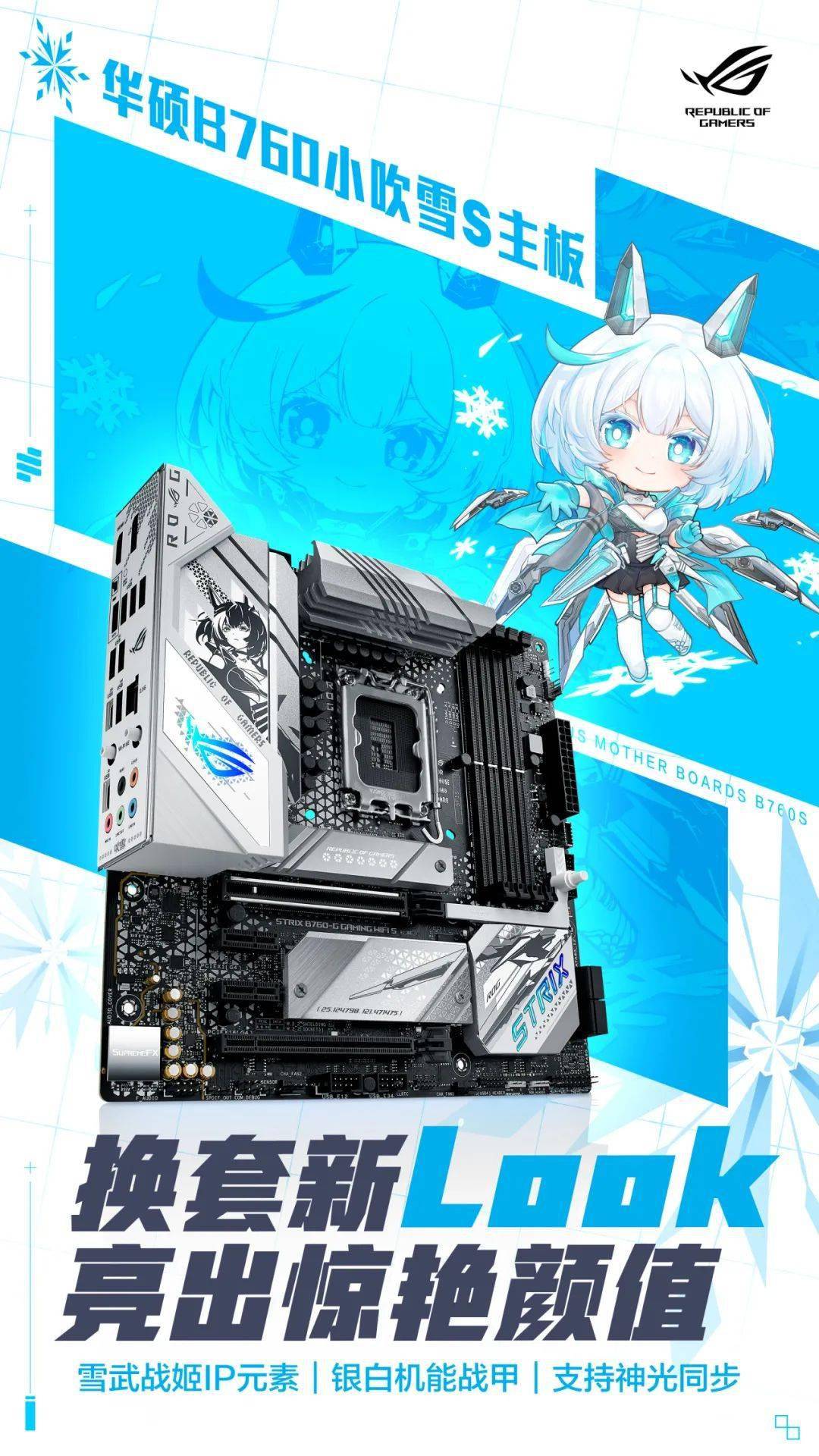 67产品 | 颜之正义,华硕rog b760小吹雪s主板开售!_性能_战力_wifi