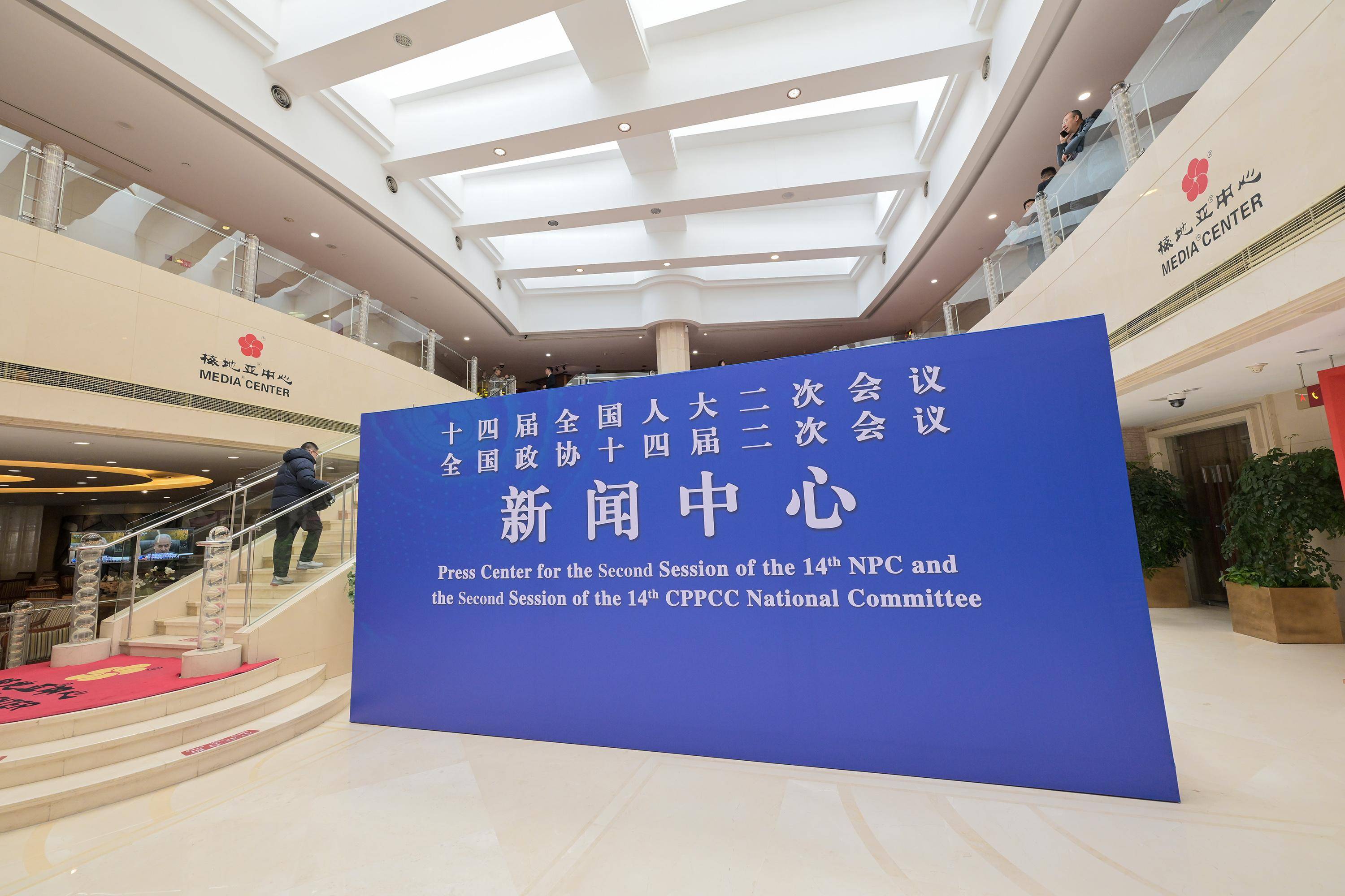 新华全媒 |2024年全国两会新闻中心启用