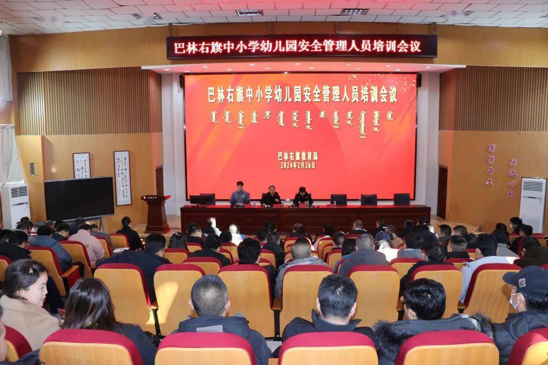 巴林右旗中小学幼儿园安全管理人员培训会议在大板三中召开_全旗_李国