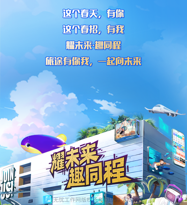 【招聘信息】同程旅行2024届全球春季校园招聘正式启动