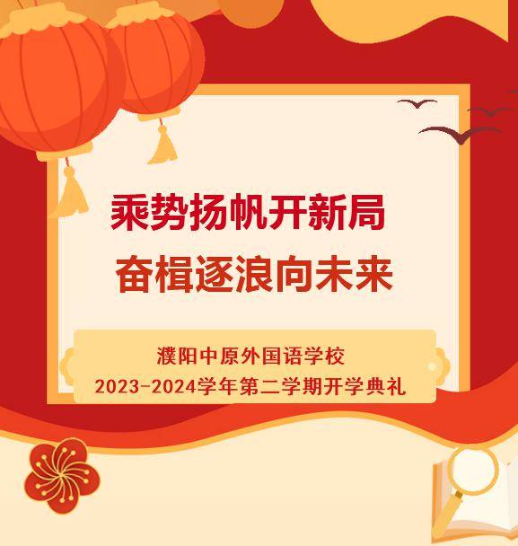 【开学典礼】砥砺前行谱新篇,风华正茂龙腾飞——我校开启"热辣滚烫"
