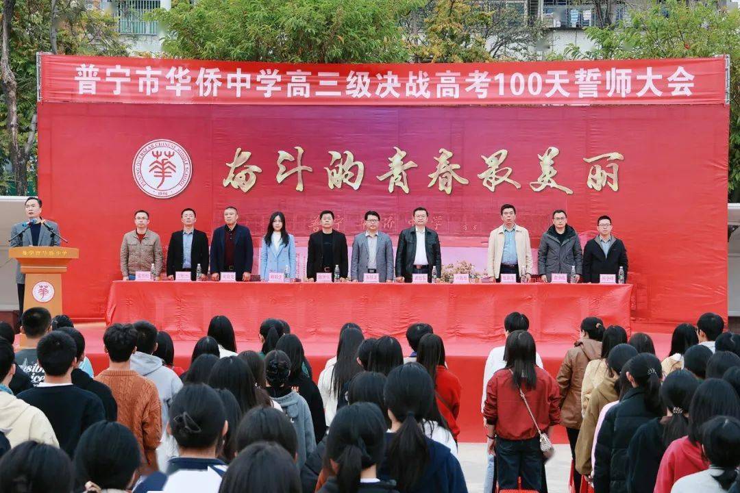 鏖战百日闯雄关 试锋六月铸辉煌——普宁市华侨中学举行2024年冲刺