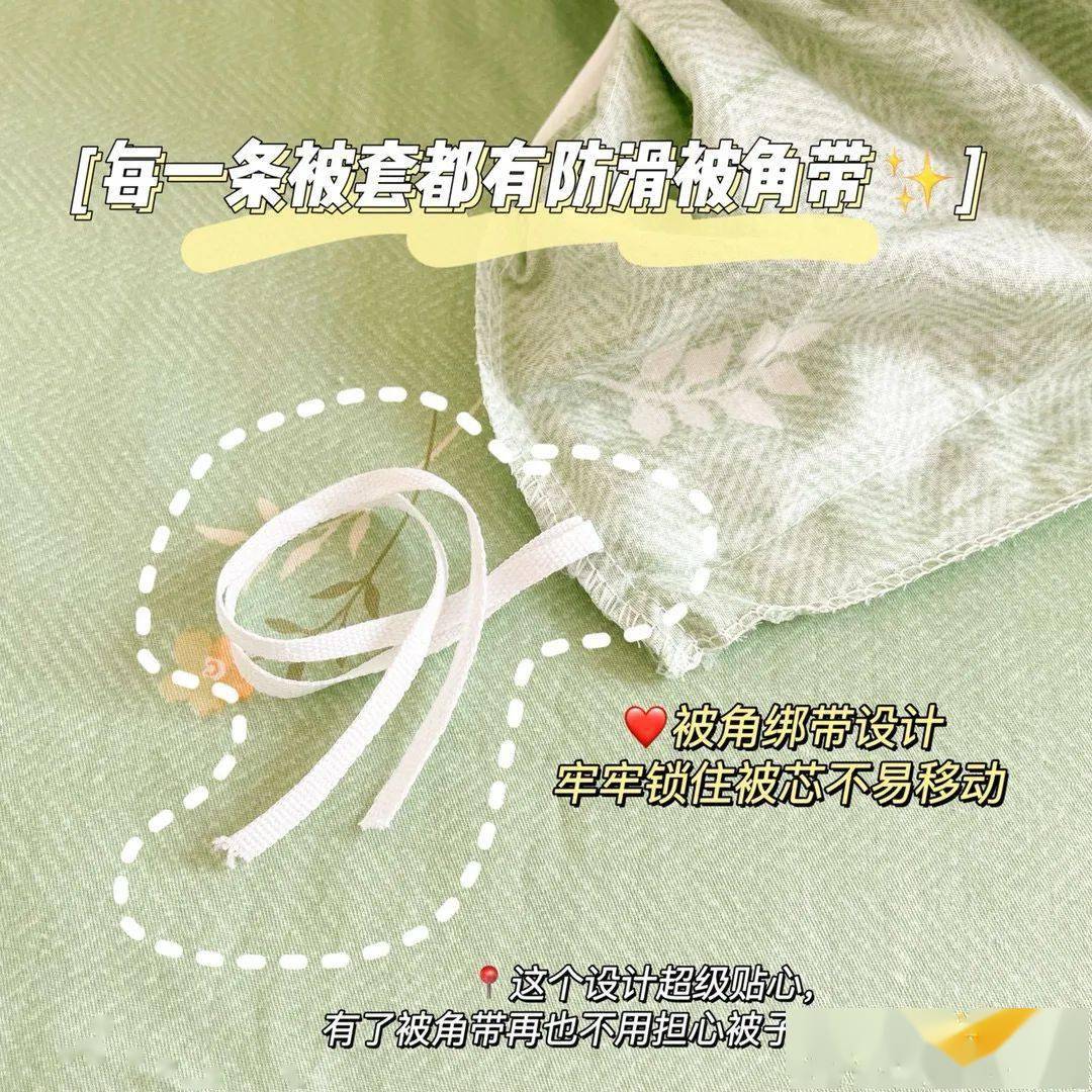 而且每一件被套都有防滑绑带,再也不用担心被子会滚包了.