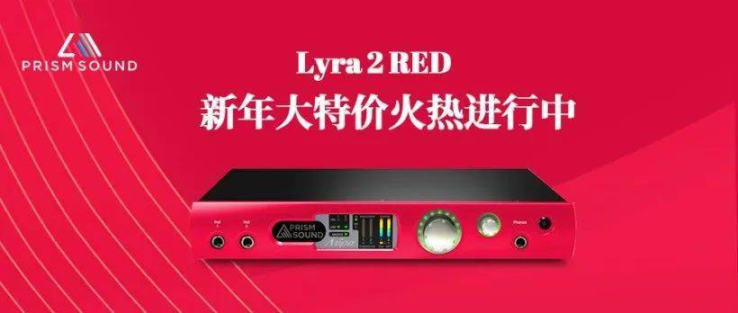 极具性价比的 prism sound 声卡:lyra 2 red_广告_时候_输出