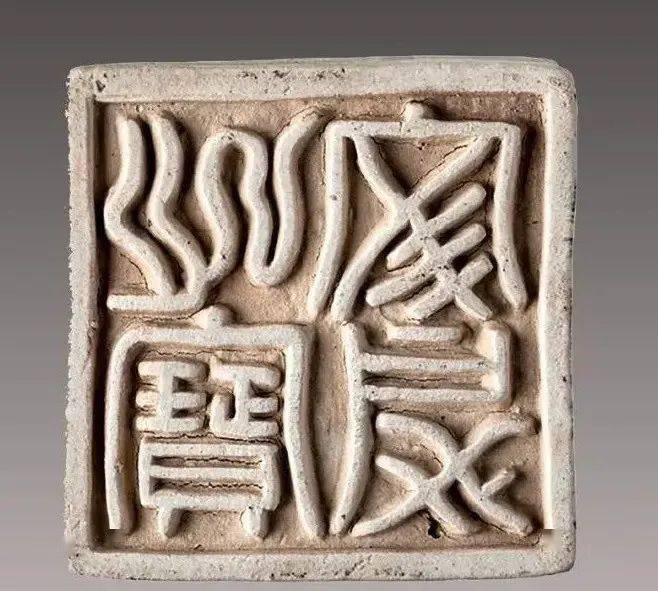 元青白瓷印,一个王朝特殊的产物_法制_花押_印台